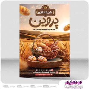 طرح تراکت تبلیغاتی نان فانتزی لایه باز