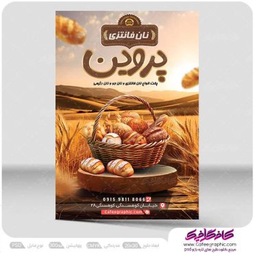 طرح تراکت تبلیغاتی نان فانتزی