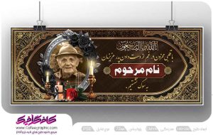 نمونه بنر اطلاع رسانی فوت پدر رایگان