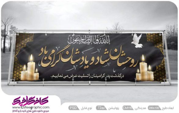دانلود بنر ترحیم پدر