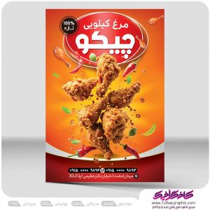 طرح لایه باز تراکت مرغ سوخاری رایگان