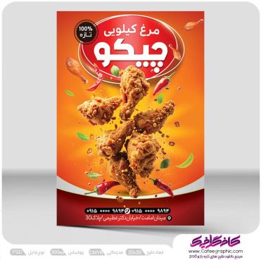 طرح لایه باز تراکت مرغ سوخاری