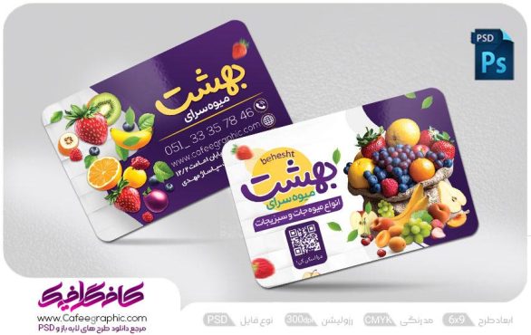 طرح لایه باز کارت ویزیت فروشگاه میوه