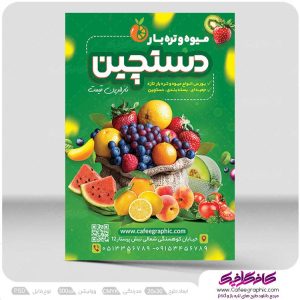 نمونه طرح تراکت میوه فروشی رایگان