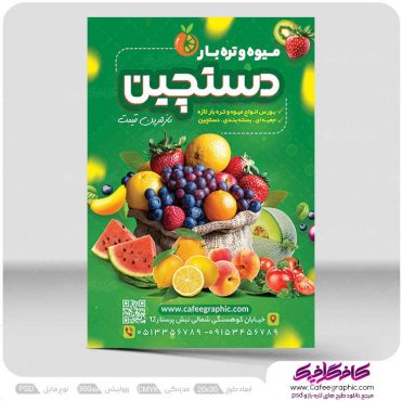 نمونه طرح تراکت میوه فروشی