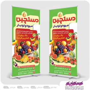 طرح بنر استند میوه فروشی لایه باز
