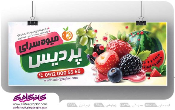 بنر میوه فروشی داخل مغازه