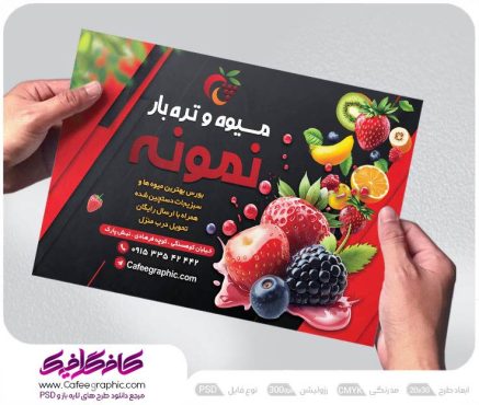 تراکت تبلیغاتی میوه سرا