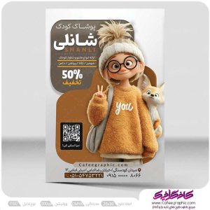 طرح تراکت پوشاک دخترانه لایه باز رایگان