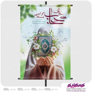 طرح پوستر حجاب و عفاف