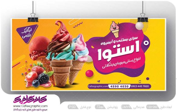 طرح بنر برای بستنی فروشی