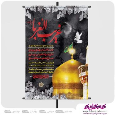 طرح اطلاعیه مراسم شهادت امام رضا