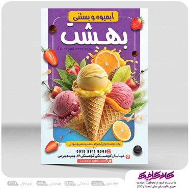 دانلود تراکت بستنی فروشی