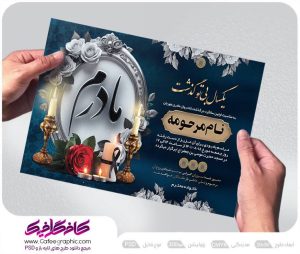 آگهی ترحیم سالگرد مادر لایه باز رایگان