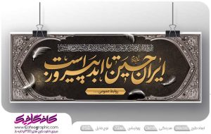 طرح بنر محرم با تایپوگرافی ایران حسین تا ابد پیروز است
