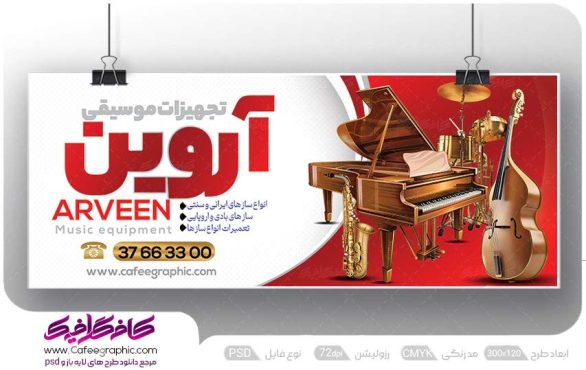طرح بنر فروشگاه لوازم موسیقی
