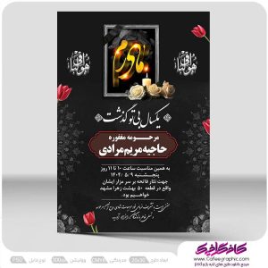 اعلامیه ترحیم سالگرد مادر لایه باز رایگان