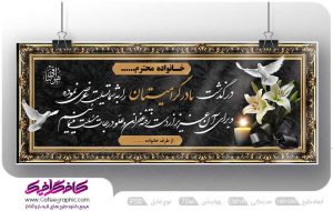 بنر برای فوت مادر لایه باز