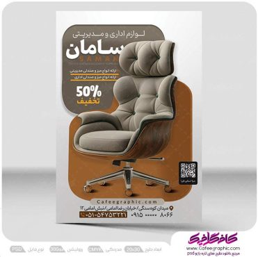 طرح تراکت مبلمان اداری