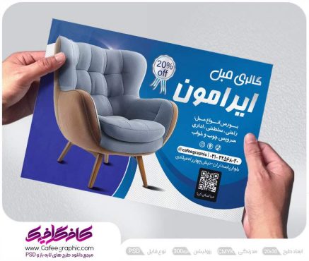 نمونه تراکت مبل فروشی لایه باز