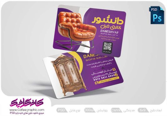 کارت ویزیت فروشگاه مبل لایه باز