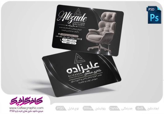 طرح کارت ویزیت مبلمان اداری