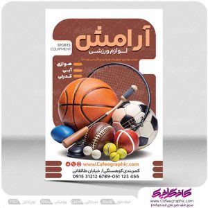 طرح تراکت فروشگاه لوازم ورزشی لایه باز