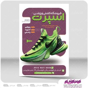 دانلود تراکت فروشگاه کفش ورزشی رایگان