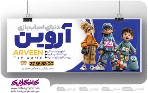 طرح بنر اسباب بازی فروشی رایگان