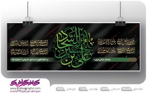 بنر شهادت امام سجاد لایه باز رایگان