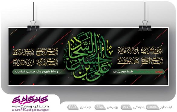 بنر شهادت امام سجاد لایه باز