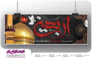 طراحی بنر اربعین رایگان