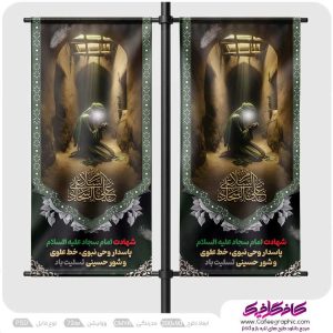 طرح استندی شهادت امام سجاد (ع) رایگان
