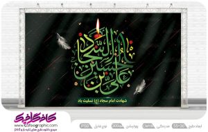 طرح بنر دکور شهادت امام سجاد علیه السلام