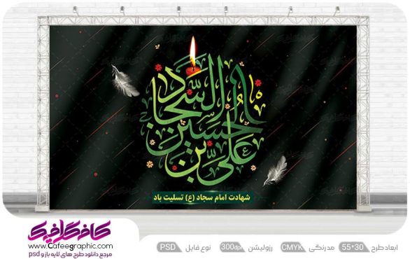 طرح بنر دکور شهادت امام سجاد علیه السلام