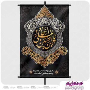 پوستر شهادت امام زین العابدین لایه باز رایگان