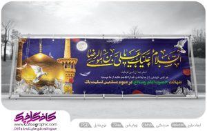 نمونه پلاکارد شهادت امام رضا رایگان