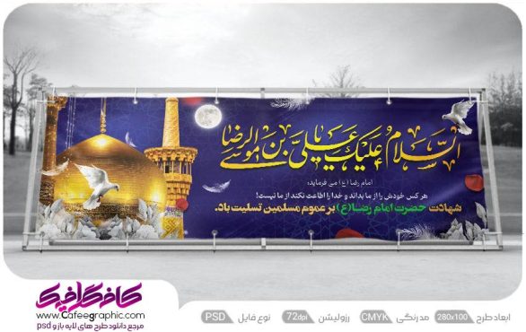 نمونه پلاکارد شهادت امام رضا