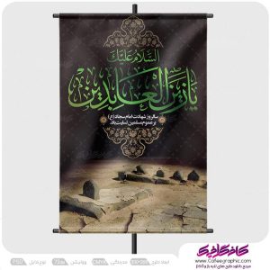 پوستر شهادت امام سجاد لایه باز رایگان