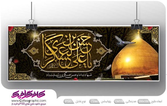 طرح شهادت امام حسن عسکری