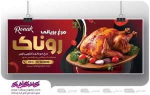 طرح تابلو مرغ بریانی لایه باز رایگان