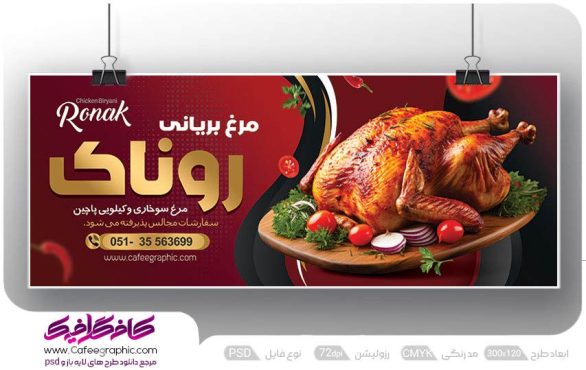 طرح تابلو مرغ بریانی