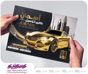 تراکت نمایشگاه اتومبیل لایه باز رایگان