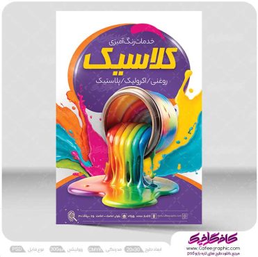 تراکت رنگ و نقاشی ساختمان
