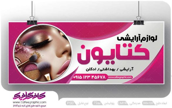 نمونه بنر لوازم آرایشی و بهداشتی