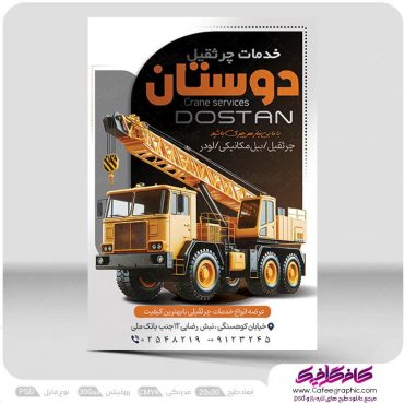 طرح تراکت جرثقیل