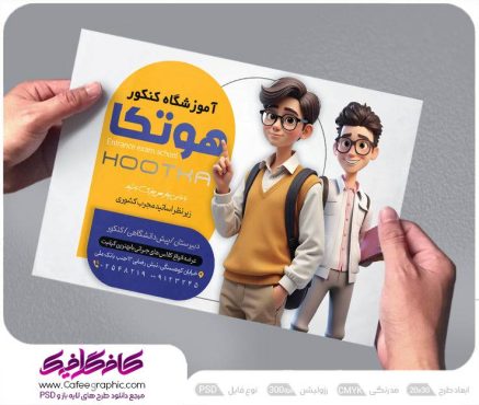 طرح تراکت آموزشگاه کنکور
