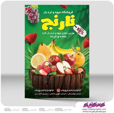 نمونه تراکت میوه فروشی لایه باز