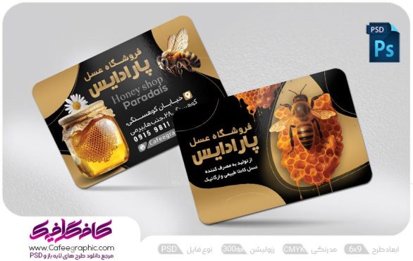 طرح کارت ویزیت فروشگاه عسل