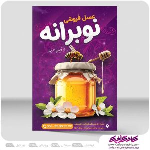 تراکت تبلیغاتی عسل فروشی لایه باز رایگان